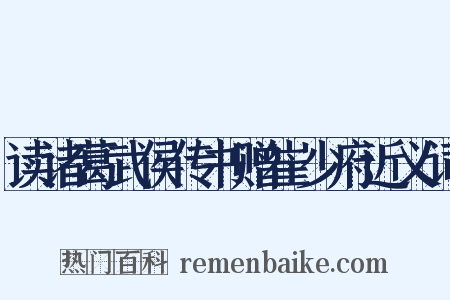 读诸葛武侯传书赠崔少府近义词是什么意思的图片